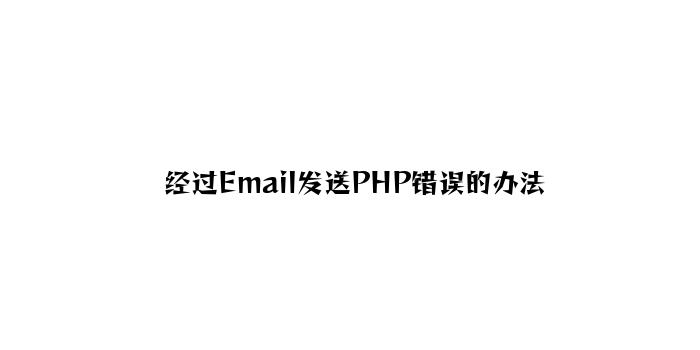 通过Email发送PHP错误的方法