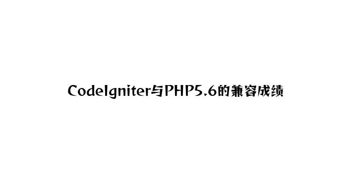 CodeIgniter与PHP5.6的兼容问题