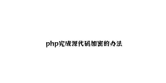 php实现源代码加密的方法