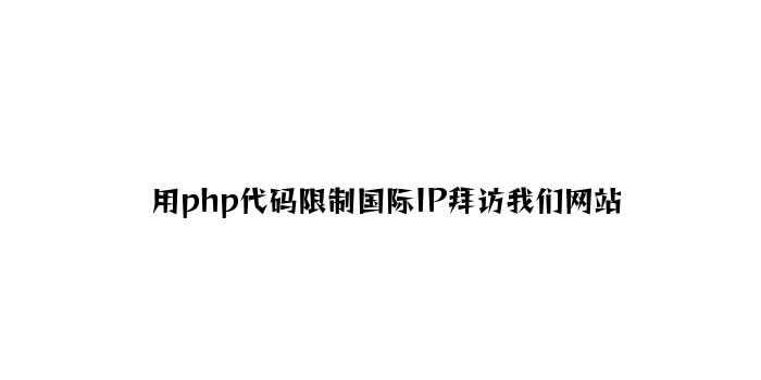 用php代码限制国内IP访问我们网站