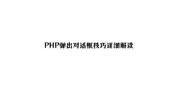 PHP弹出对话框技巧详细解读