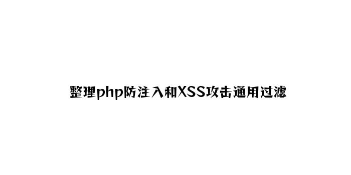 整理php防注入和XSS攻击通用过滤