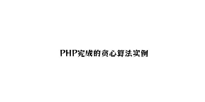 PHP实现的贪婪算法实例