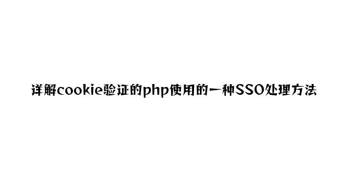 详解cookie验证的php应用的一种SSO解决办法