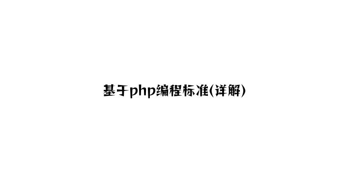 基于php编程规范(详解)