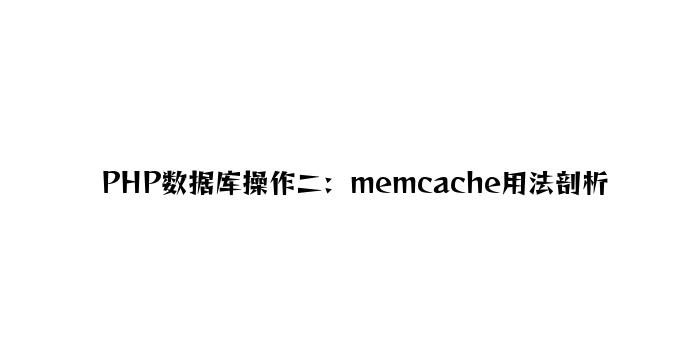 PHP数据库操作二：memcache用法分析