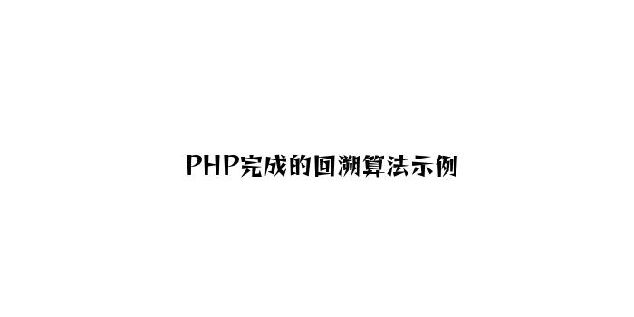 PHP实现的回溯算法示例