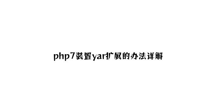 php7安装yar扩展的方法详解
