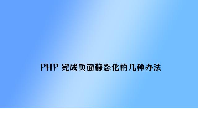 PHP 实现页面静态化的几种方法