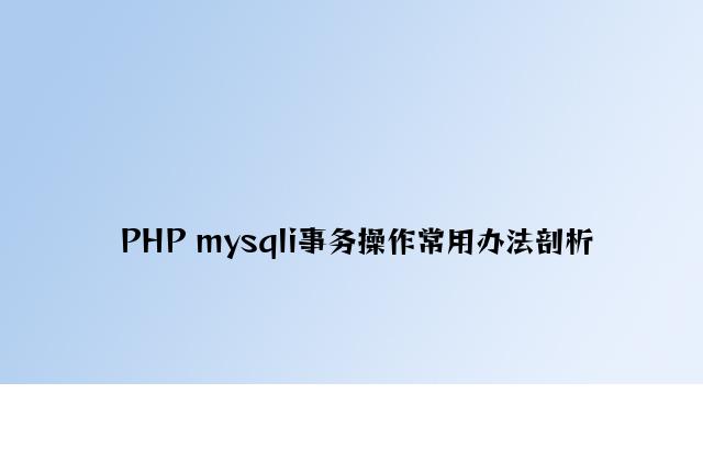 PHP mysqli事务操作常用方法分析