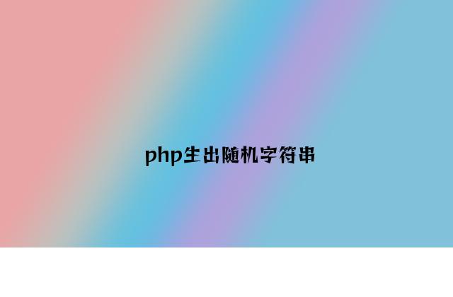 php生出随机字符串