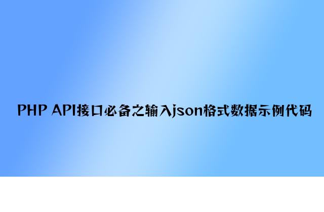 PHP API接口必备之输出json格式数据示例代码
