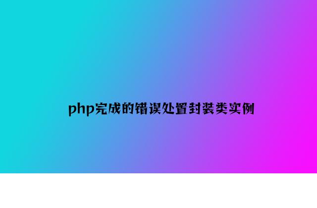 php实现的错误处理封装类实例