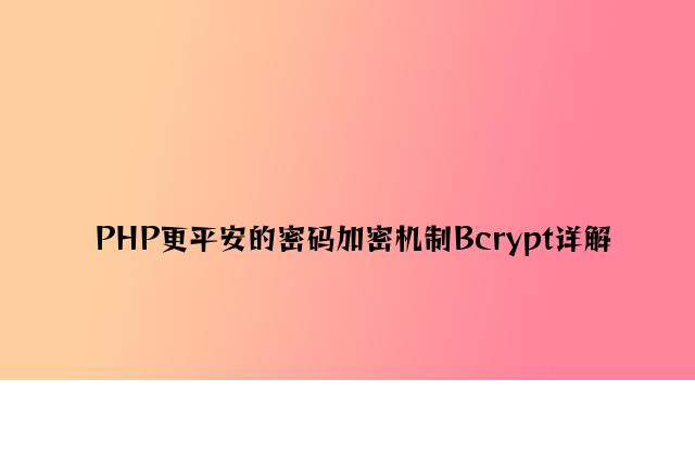 PHP更安全的密码加密机制Bcrypt详解