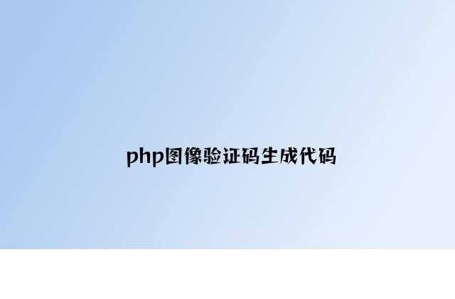 php图像验证码生成代码