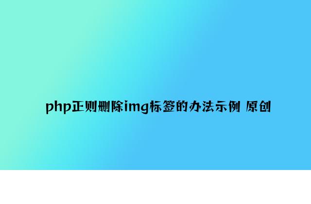 php正则删除img标签的方法示例 原创