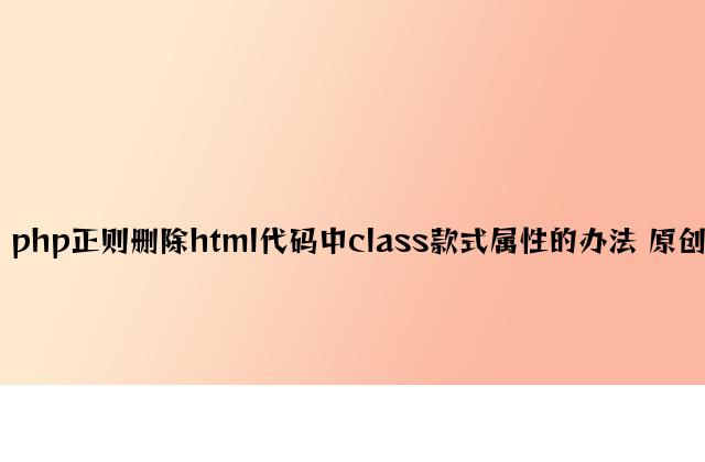 php正则删除html代码中class样式属性的方法 原创