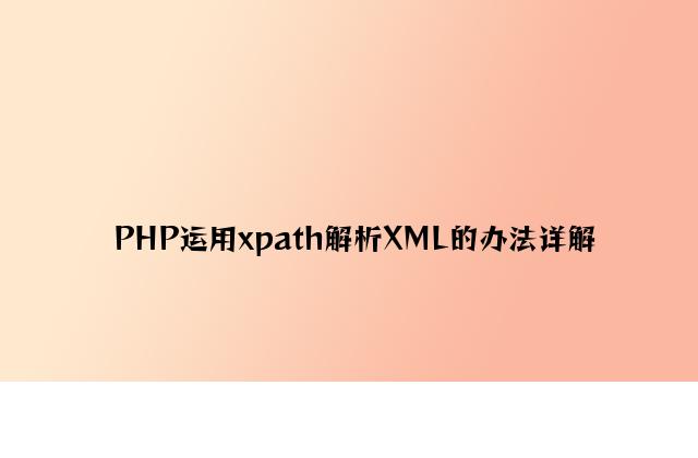 PHP使用xpath解析XML的方法详解