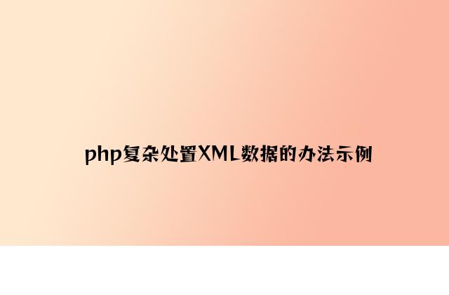 php简单处理XML数据的方法示例