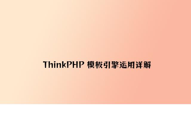 ThinkPHP 模板引擎使用详解