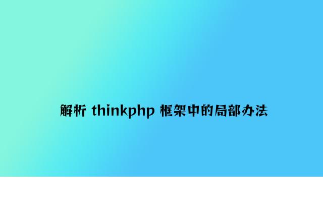 解析 thinkphp 框架中的部分方法