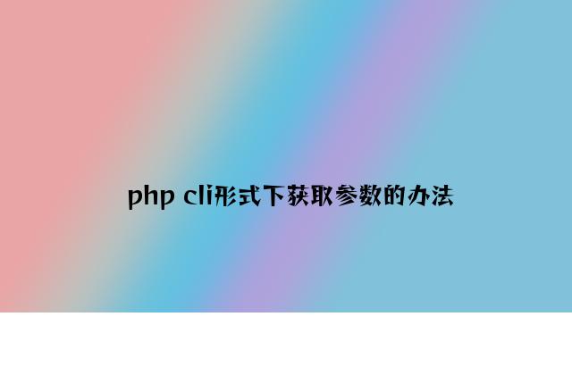 php cli模式下获取参数的方法