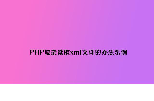 PHP简单读取xml文件的方法示例