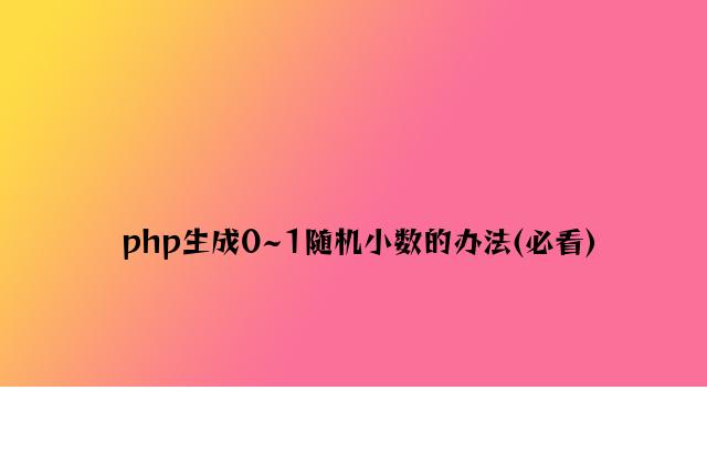 php生成0~1随机小数的方法(必看)
