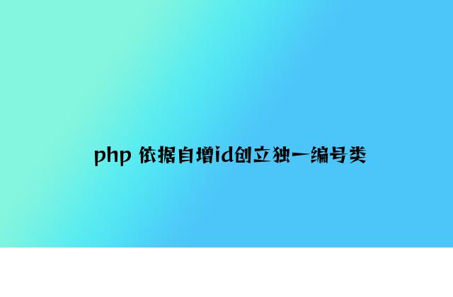 php 根据自增id创建唯一编号类