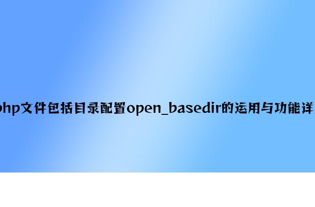 php文件包含目录配置open_basedir的使用与性能详解