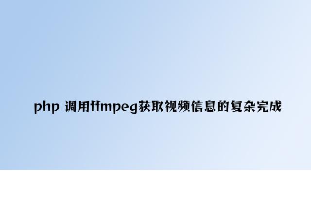 php 调用ffmpeg获取视频信息的简单实现