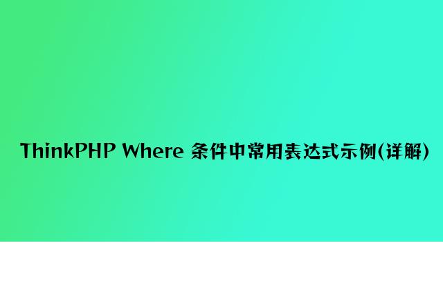 ThinkPHP Where 条件中常用表达式示例(详解)