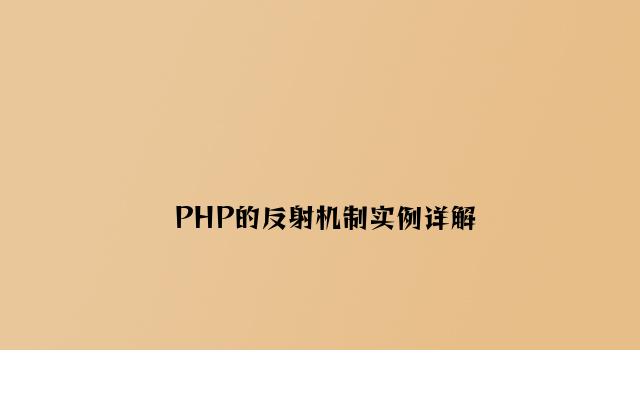 PHP的反射机制实例详解