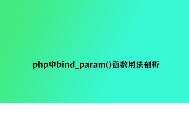 php中bind_param()函数用法分析