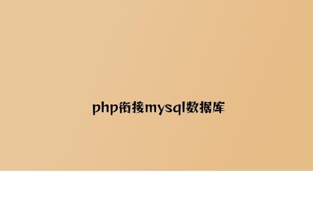 php连接mysql数据库