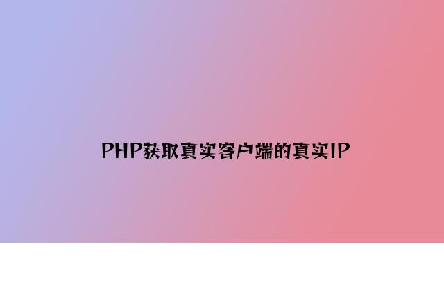 PHP获取真实客户端的真实IP