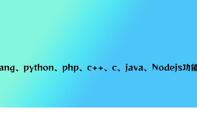 golang、python、php、c++、c、java、Nodejs性能对比