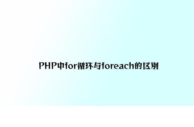 PHP中for循环与foreach的区别