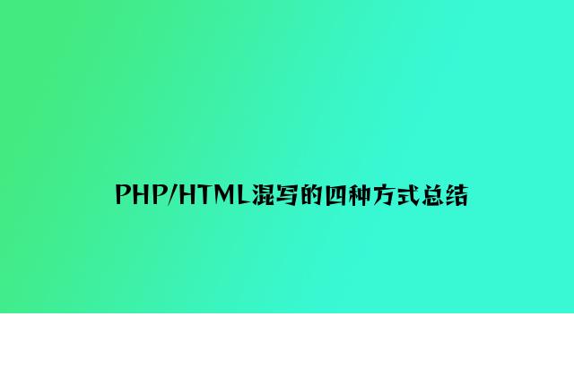 PHP/HTML混写的四种方式总结