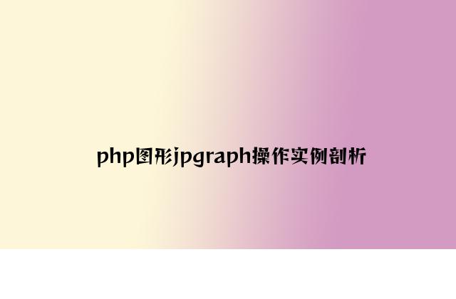 php图形jpgraph操作实例分析