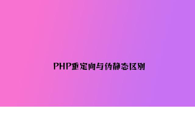 PHP重定向与伪静态区别