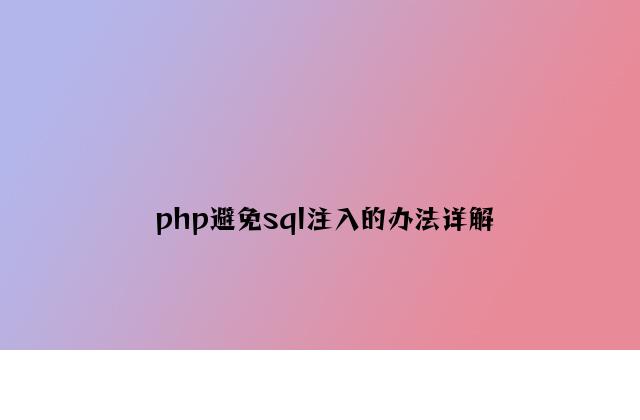 php防止sql注入的方法详解