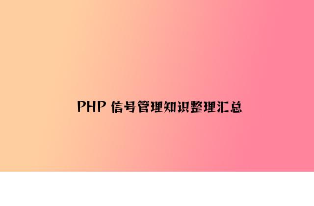 PHP 信号管理知识整理汇总