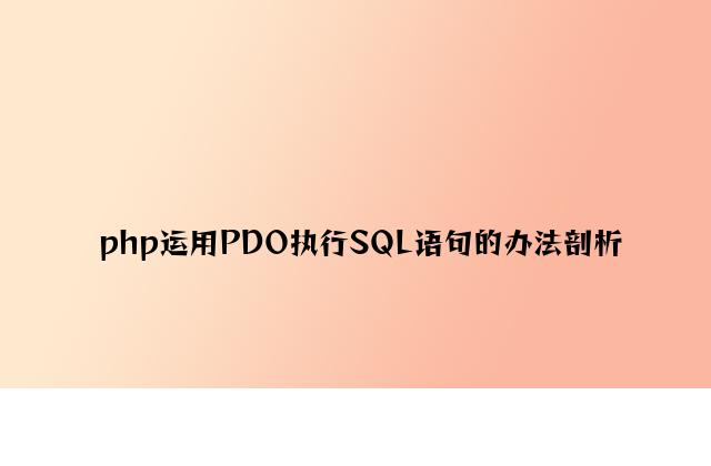 php使用PDO执行SQL语句的方法分析