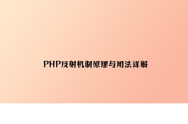 PHP反射机制原理与用法详解