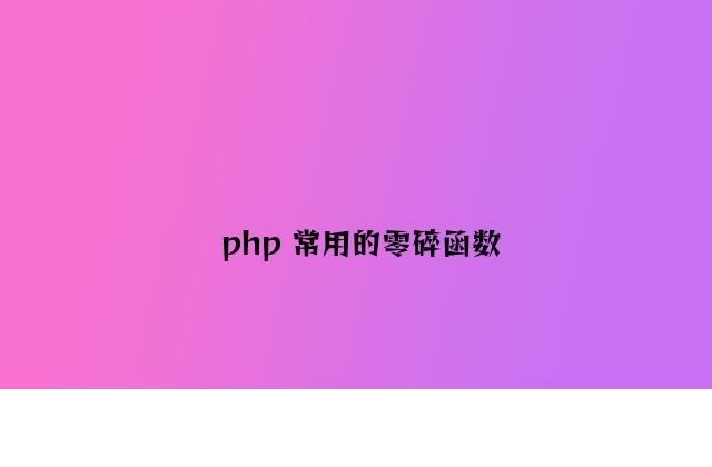 php 常用的系统函数