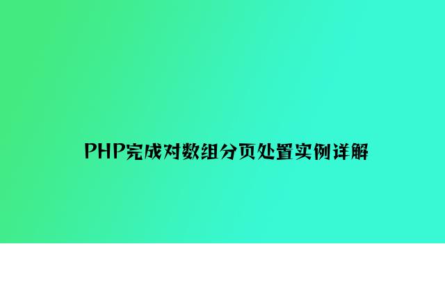 PHP实现对数组分页处理实例详解