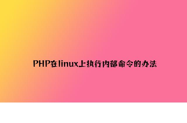 PHP在linux上执行外部命令的方法