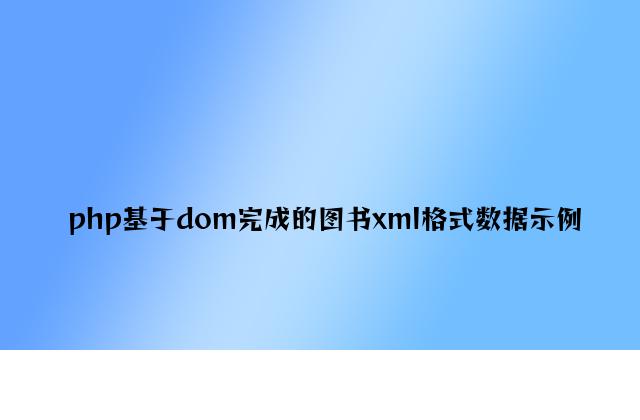 php基于dom实现的图书xml格式数据示例