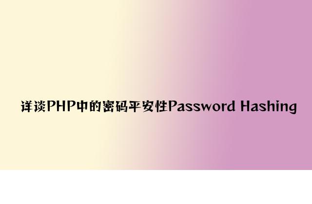详谈PHP中的密码安全性Password Hashing